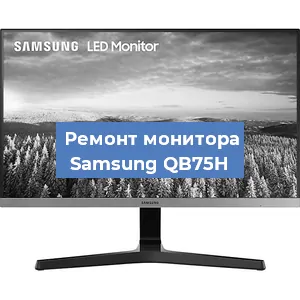 Ремонт монитора Samsung QB75H в Воронеже